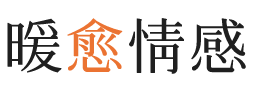 固原暖愈情感